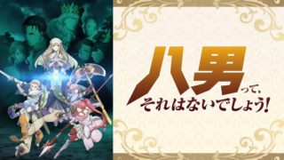 【無料】八男って、それはないでしょう!のアニメ動画を無料で見る方法