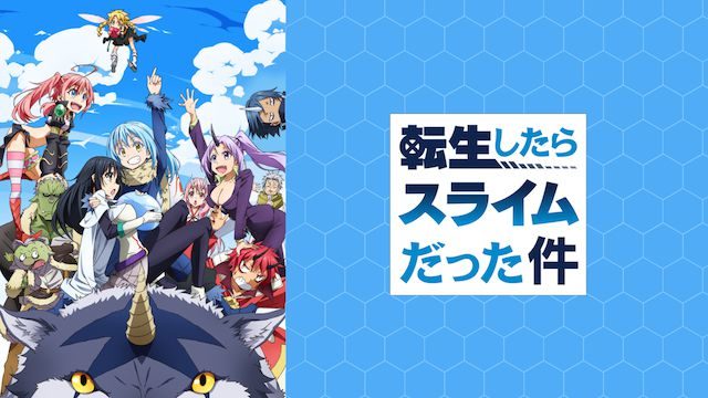 無料 転生したらスライムだった件のアニメ動画を無料で見る方法 転スラ なろう小説情報サイト おすなろ