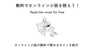 オンライン小説が無料で読める!おすすめサイト5選。人気タイトルも紹介