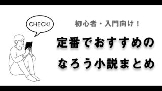 小説家になろうを快適に読めるおすすめアプリ4選 14アプリを使って厳選 なろう小説情報サイト おすなろ