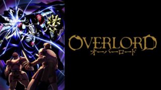 【無料】オーバーロードのアニメ動画を無料で見る方法【劇場版あり】