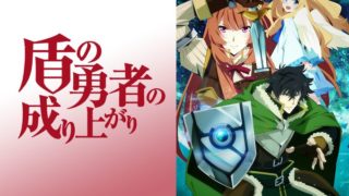 【無料】盾の勇者の成り上がりのアニメ動画を無料で見る方法