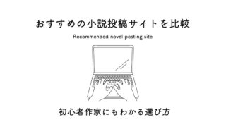 【徹底比較】おすすめの小説投稿サイト9選。初心者が迷わない選び方