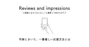 徹底比較 おすすめの小説投稿サイト9選 初心者が迷わない選び方 Osunaro おすなろ