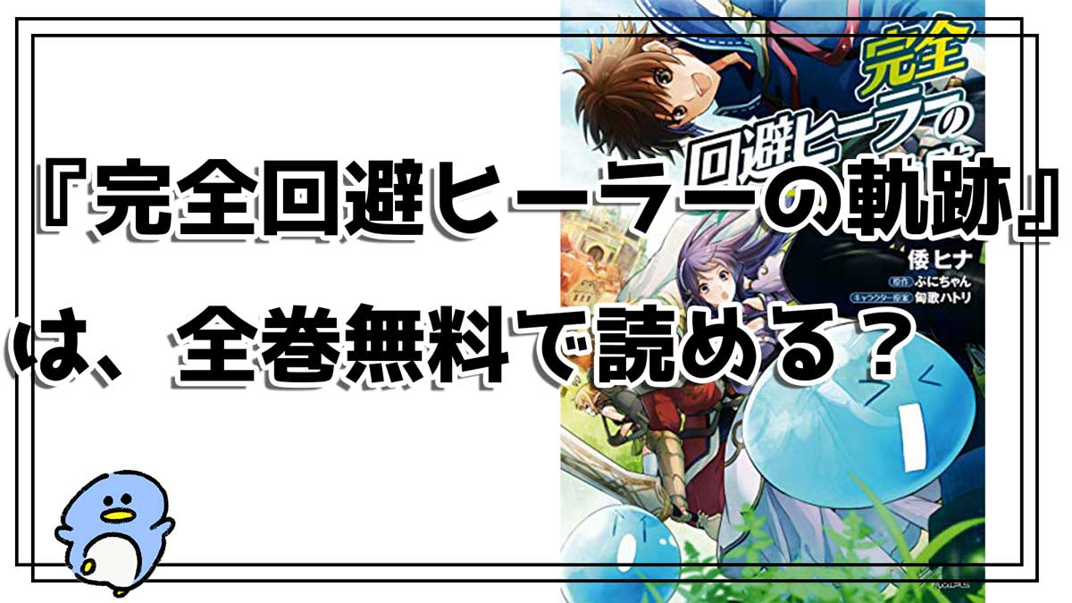 完全回避ヒーラーの軌跡 小説家になろう