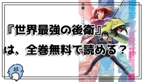 完全回避ヒーラーの軌跡 は全巻無料で読める なろうから削除済の良作を調査 Osunaro おすなろ